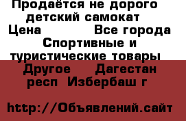 Продаётся не дорого , детский самокат) › Цена ­ 2 000 - Все города Спортивные и туристические товары » Другое   . Дагестан респ.,Избербаш г.